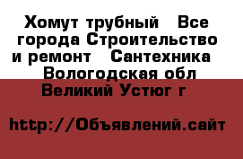 Хомут трубный - Все города Строительство и ремонт » Сантехника   . Вологодская обл.,Великий Устюг г.